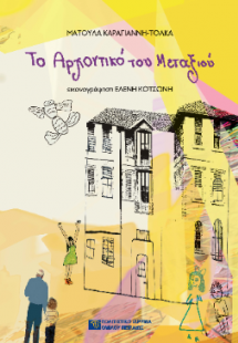 Το αρχοντικό του μεταξιού