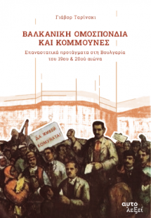 Βαλκανική Ομοσπονδία και Κομμούνες