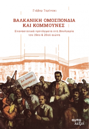 Βαλκανική Ομοσπονδία και Κομμούνες