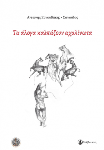 Τα άλογα καλπάζουν αχαλίνωτα