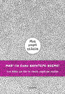 Μια μικρή τελεία