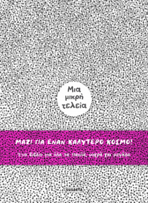 Μια μικρή τελεία