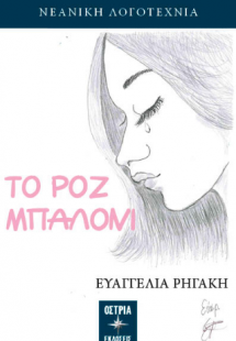 Το ροζ μπαλόνι