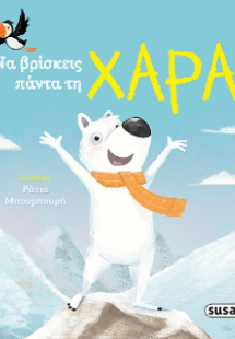 Να βρίσκεις πάντα τη χαρά!