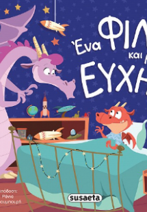 Ένα φιλί και μια ευχή