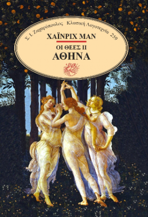 Οι θεές II Αθηνά