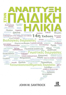 Ανάπτυξη στην παιδική ηλικία 14η Έκδοση