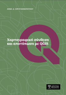 Χαρτογραφική σύνθεση και αποτύπωση με QGIS