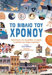 Το βιβλίο του χρόνου