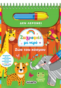 Ζωγραφιές με νερό-Ζώα του κόσμου