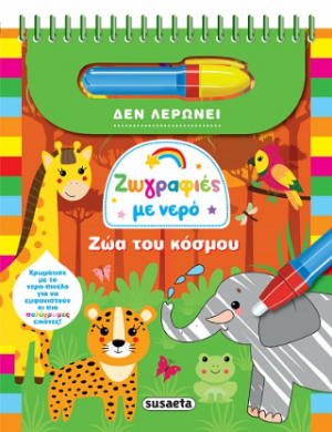 Ζωγραφιές με νερό-Ζώα του κόσμου