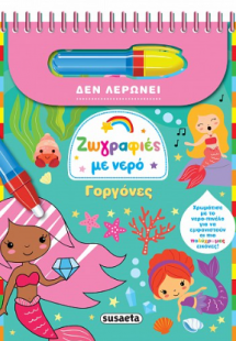 Ζωγραφιές με νερό-Γοργόνες