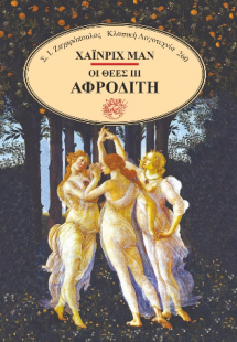 Οι θεές III Αφροδίτη