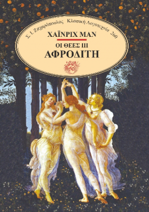 Οι θεές III Αφροδίτη
