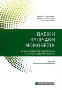 Βασική Κυπριακή Νομοθεσία