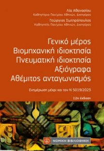 Γενικό μέρος - Βιομηχανική ιδιοκτησία-Πνευματική ιδιοκτ...