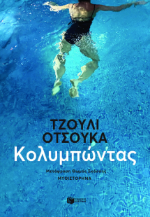 Κολυμπώντας