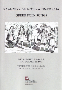 Ελληνικά Δημοτικά Τραγούδια