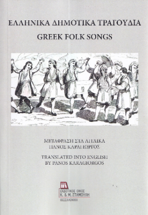 Ελληνικά Δημοτικά Τραγούδια
