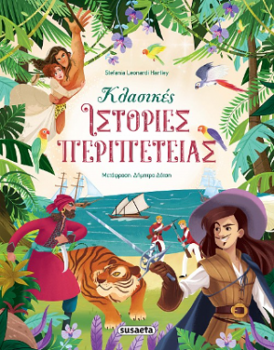 Κλασικές ιστορίες περιπέτειας