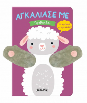 Αγκάλιασέ με - Προβατάκι