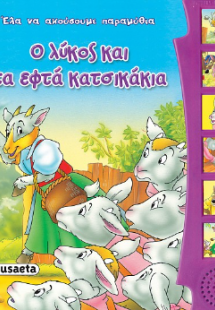 Ο λύκος και τα εφτά κατσικάκια