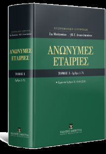 Ανώνυμες Εταιρίες - Τόμος Ι - Άρθρα 1-76 - Ερμηνεία Άρθ...