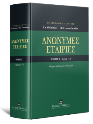Ανώνυμες Εταιρίες - Τόμος Ι - Άρθρα 1-76 - Ερμηνεία Άρθρων Ν. 4548/2018