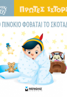 DB, O Πινόκιο φοβάται το σκοτάδι