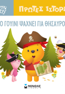 DB, O Γουίνι ψάχνει για θησαυρό