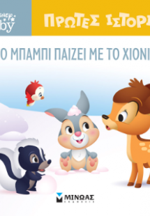 DB, O Μπάμπι παίζει με το χιόνι