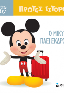 DB, Ο Μίκυ πάει εκδρομή