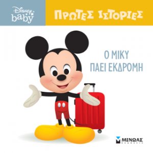 DB, Ο Μίκυ πάει εκδρομή