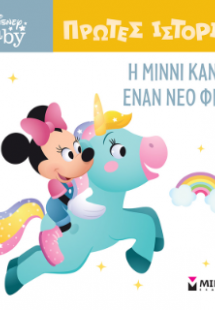 DB, Η Μίννι κάνει έναν νέο φίλο