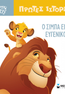 DB, O Σίμπα είναι ευγενικός