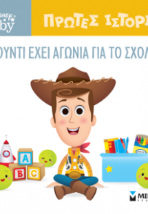 DB, O Γούντι έχει αγωνία για το σχολείο