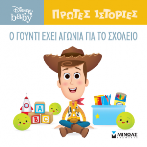 DB, O Γούντι έχει αγωνία για το σχολείο