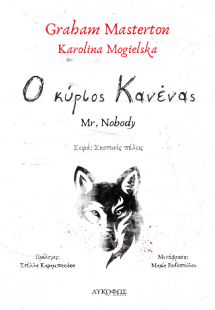 Ο κύριος Κανένας