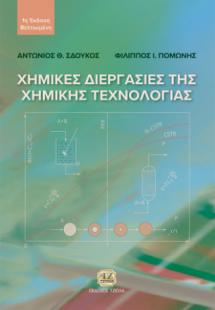 Χημικές Διεργασίες της Χημικής Τεχνολογίας, 1η Βελτιωμέ...