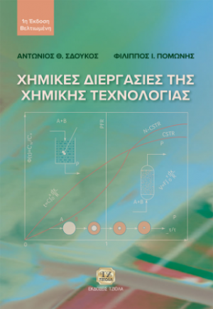 Χημικές Διεργασίες της Χημικής Τεχνολογίας, 1η Βελτιωμένη Έκδοση