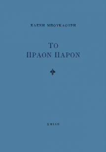 Το πράον παρόν