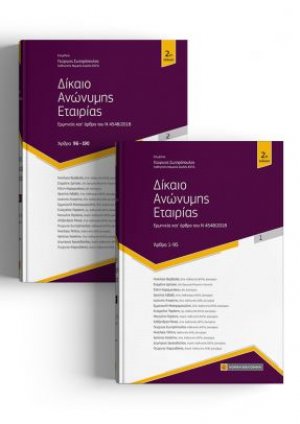 Δίκαιο Ανώνυμης Εταιρείας ,2ος τ