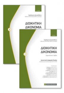 Διοικητική Δικονομία (Σετ 2 Τόμοι)