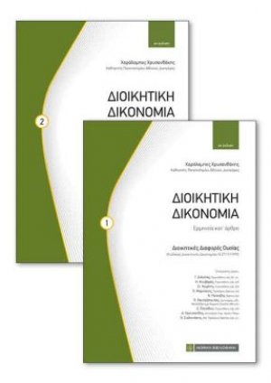 Διοικητική Δικονομία (Σετ 2 Τόμοι)