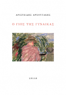 Ο γιος της γυναίκας