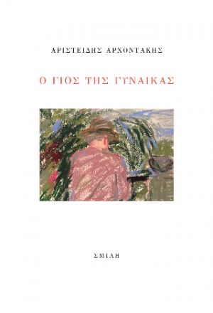 Ο γιος της γυναίκας