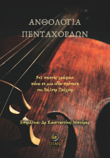 ΑΝΘΟΛΟΓΙΑ ΠΕΝΤΑΧΟΡΔΩΝ