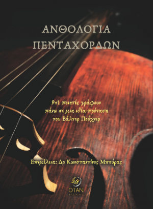 ΑΝΘΟΛΟΓΙΑ ΠΕΝΤΑΧΟΡΔΩΝ