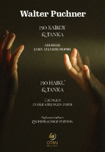 150 Χαϊκού & Τάνκα