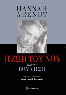 Η Ζωή του Νου. Τόμος ΙΙ